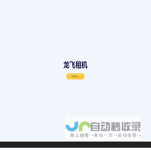 龙飞租机